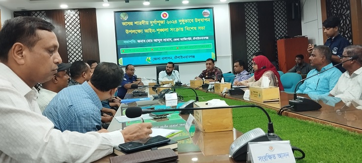 চাঁপাইনবাবগঞ্জে শারদীয় দূর্গাপূজা উদযাপন উপলক্ষে আইনশৃঙ্খলা সংক্রান্ত বিশেষ সভা